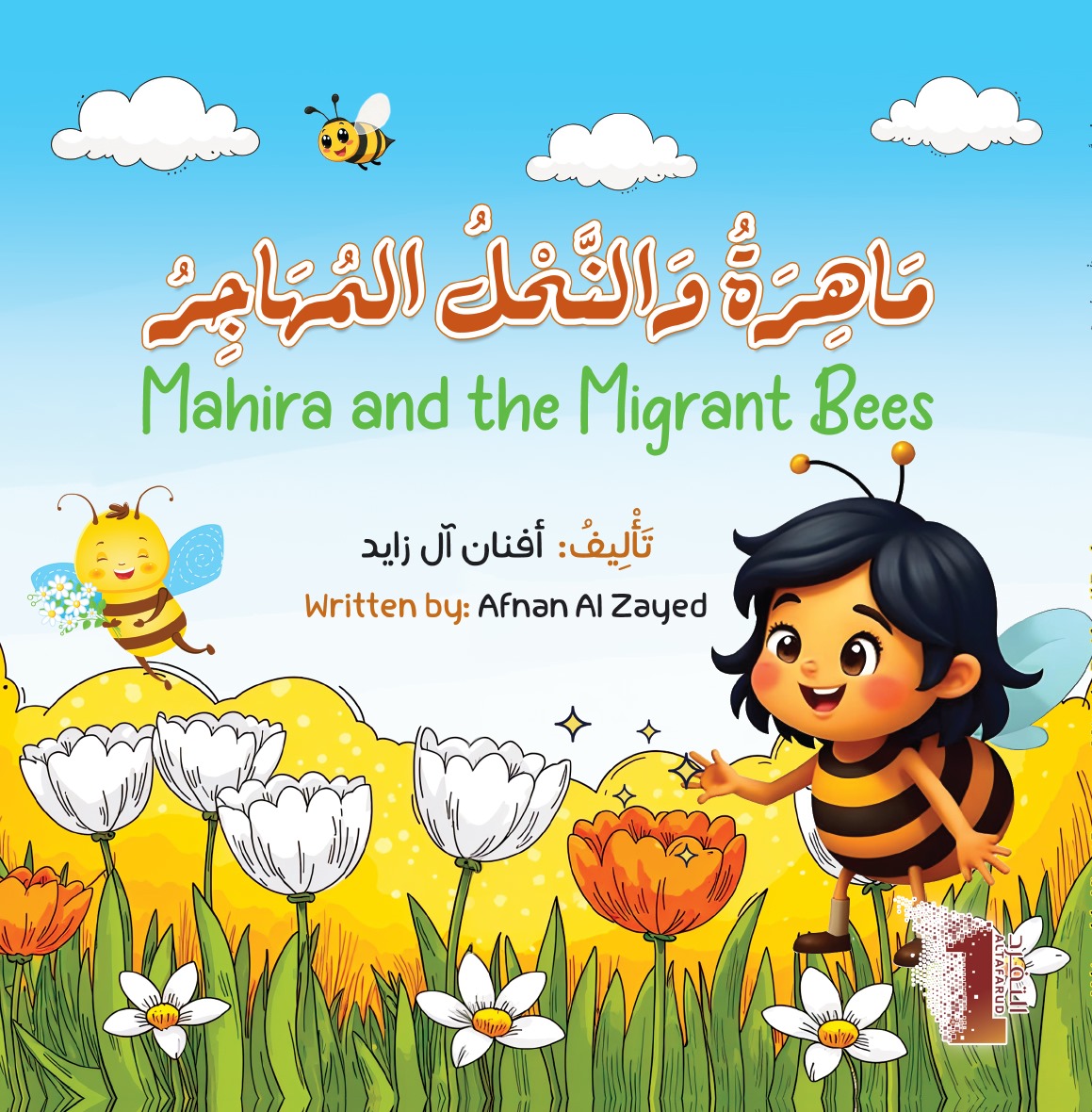مَاهِرَةُ وَالنَّحْلُ المُهَاجِرُ Mahira and the Migrant Bees