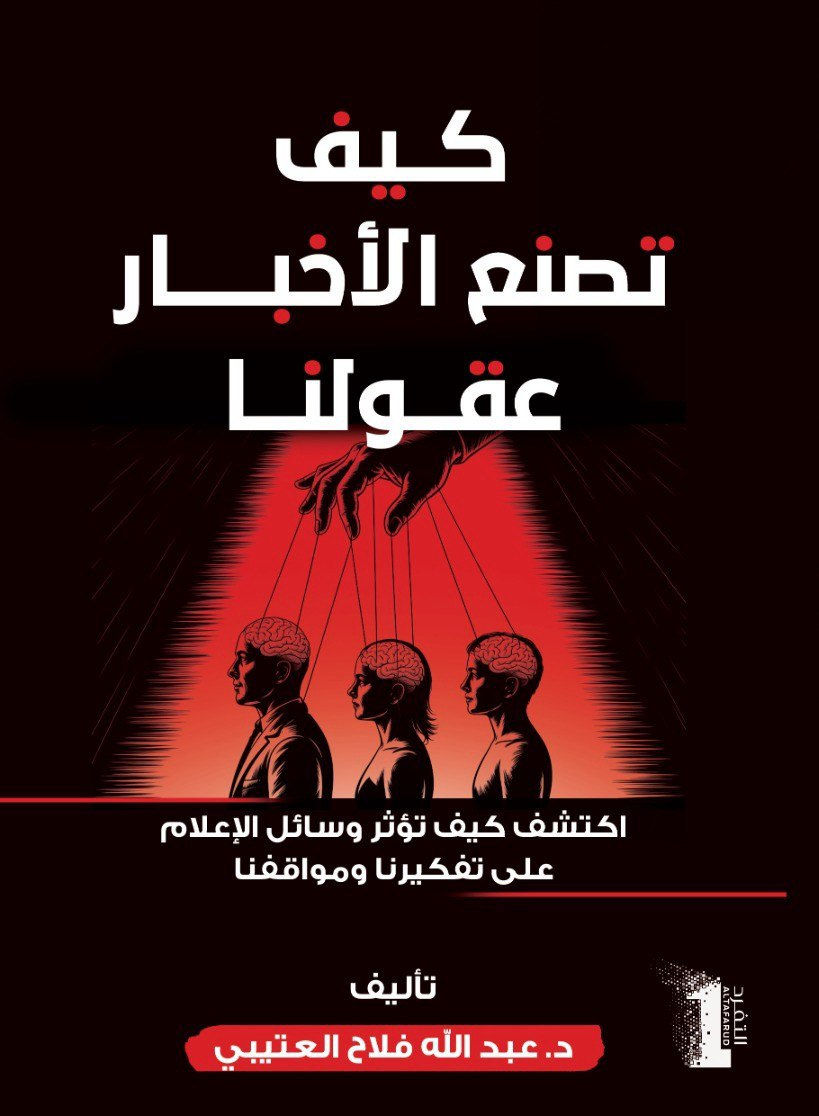 كيف تصنع الأخبار عقولنا