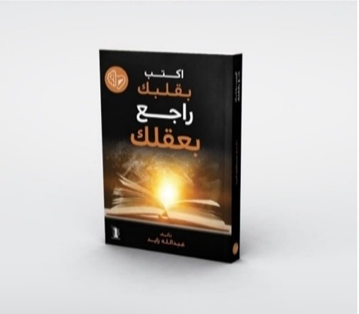 اكتب بقلبك و راجع بعقلك