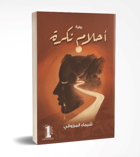 أحلام نكرة