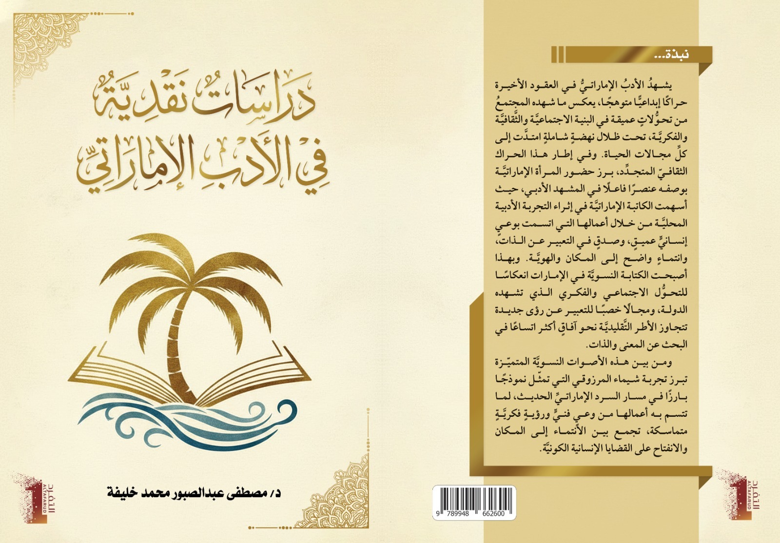 دراساتٌ نقديَّةٌ في الأدبِ الإماراتيِّ، المنجزُ الإبداعيُّ لشيماء المرزوقي أنموذ