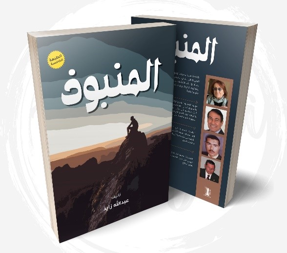 المنبوذ