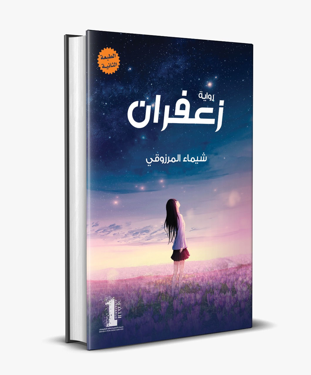 رواية زعفران