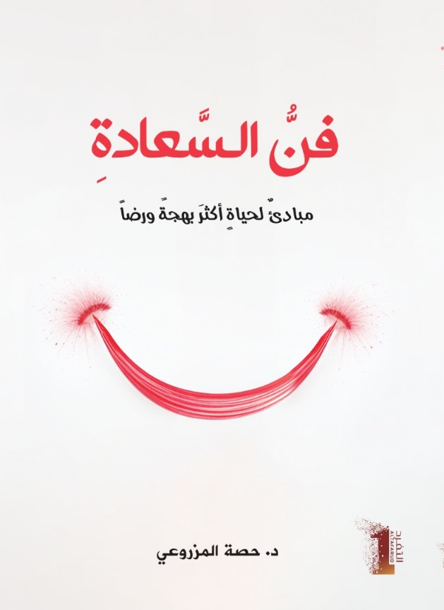 فنّ السَّعادةِ مبادئٌ لحياةٍ أكثرَ بهجةً ورضاً