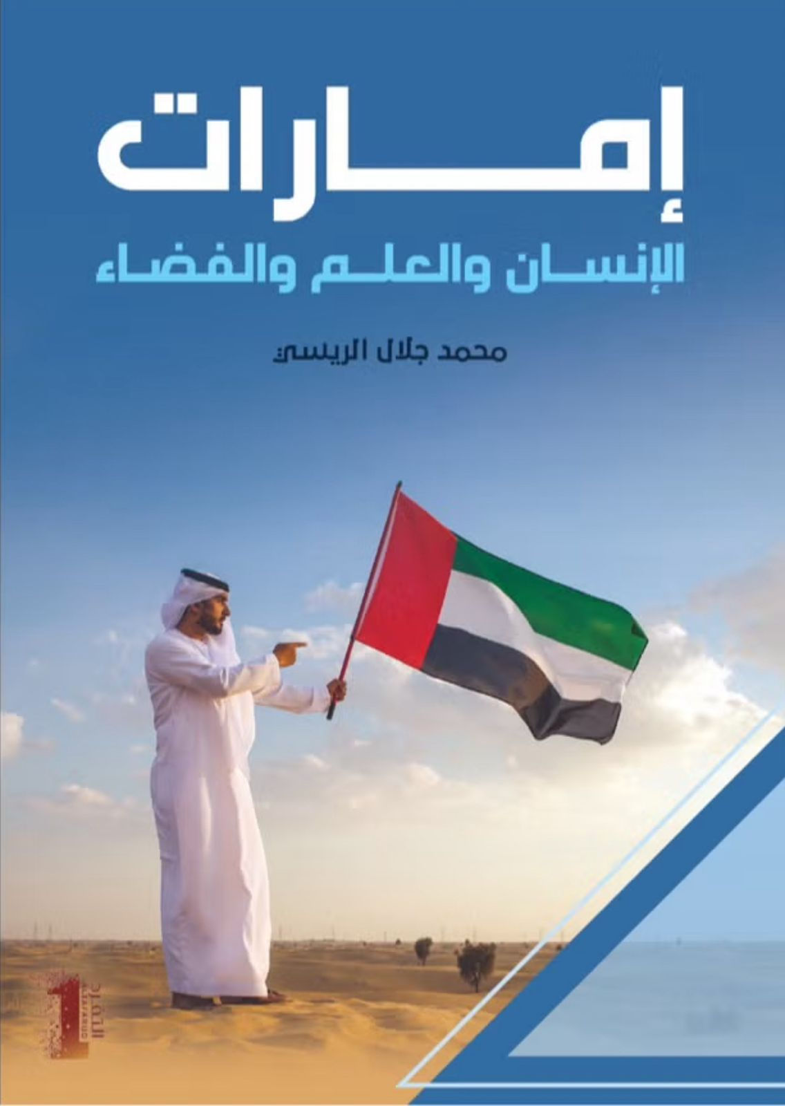 إمارات الإنسان والعلم والفضاء