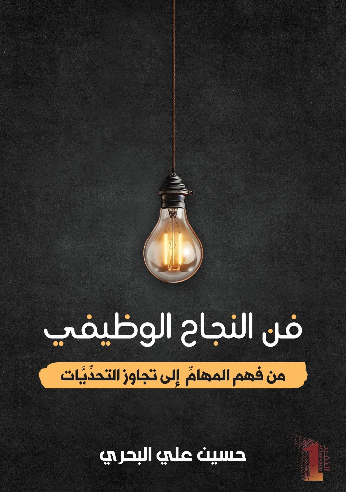 فن النجاح الوظيفي.. من فهم المهام إلى تجاوز التحديات