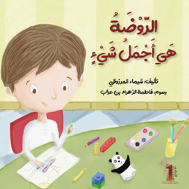 الروضة هي أجمل شيء