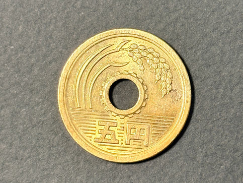 五円玉　因縁生起