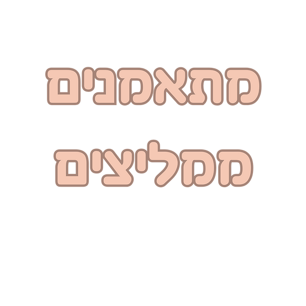 כותרת מתאמנים ממליצים