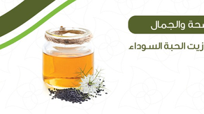 الصحة و الجمال مع زيت الحبة السوداء