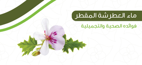 ماء العطرشة