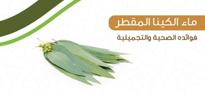 ماء الكينا المقطر