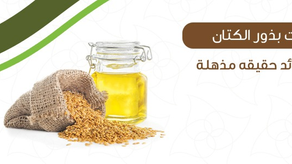 زيت بذور الكتان فوائد حقيقية مذهلة