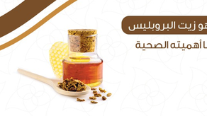 ما هو زيت البروبليس وما اهميته الصحية