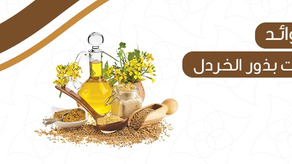 فوائد زيت بذور الخردل