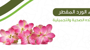 ماء الورد المقطر