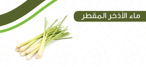 ماء الإذخر المقطر