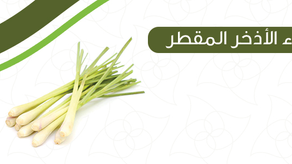 ماء الإذخر المقطر