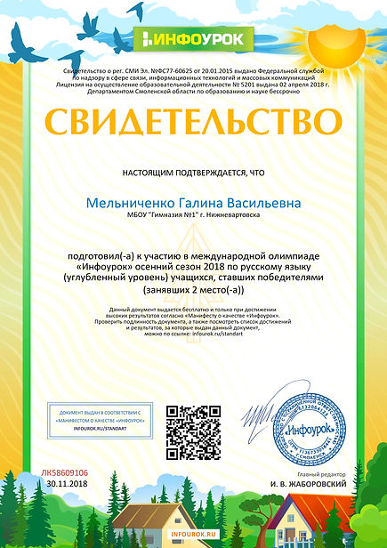 Свидетельство проекта infourok.ru №ЛК58609106.jpg