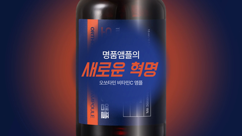 [오쏘타민] 홈쇼핑 성분인서트