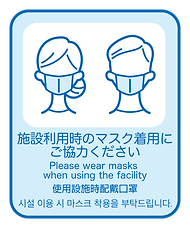 5. 施設利用時のマスク着用にご協力ください.png