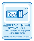 14. 会計時はコイントレーを使用いたします.png