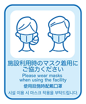 5. 施設利用時のマスク着用にご協力ください.png