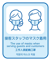 1. 接客スタッフのマスクの着用.png