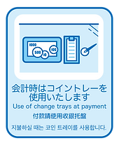 14. 会計時はコイントレーを使用いたします.png