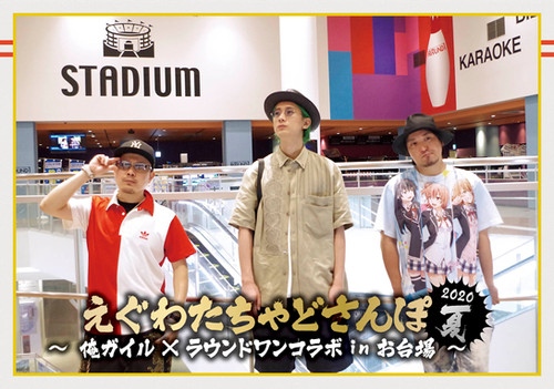DVD【えぐわたちゃどさんぽ・2020夏 俺ガイル×ラウンドワンコラボ in