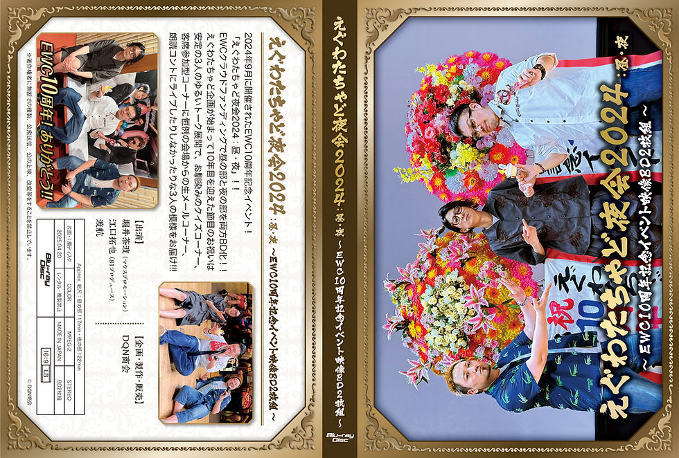 サムネイル： BD【えぐわたちゃど夜会2024：昼の部 ～EWC10周年記念イベント映像BD～】