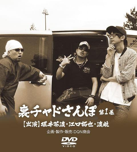 DVD【裏チャドさんぽ 第1巻】 | dqn-syoukai