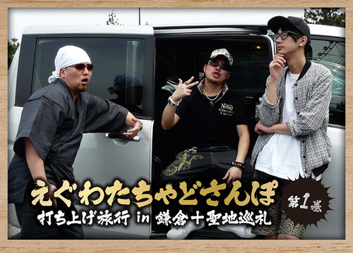 DVD【えぐわたちゃどさんぽ第1巻 打ち上げ旅行in鎌倉＋聖地巡礼
