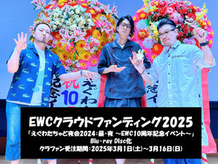 【EWCクラウドファンディング2025】えぐわたちゃど夜会2024：昼・夜～EWC10周年記念イベント～のBlu-ray Disc