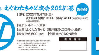 【数量限定】『えぐわたちゃど夜会2025:昼・夜 ~お茶会&飲み会~』9月7日(日)イベチケ販売のお知らせ!!