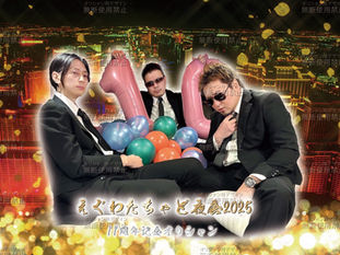 『えぐわたちゃど夜会2025：昼・夜』のEWCオリシャン(ノンアル)事前受注販売のお知らせ！！