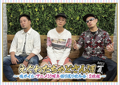 えぐわたちゃどさんぽ チャドさんぽ特別編 DVD セット 直筆 えぐわたちゃどさんぽ チャドさんぽ特別編 DVD セット 直筆