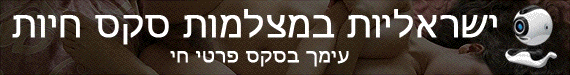 שיחות סקס חיות