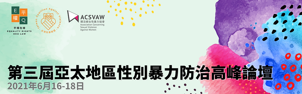 亞太性別暴力防治高峰論壇 (4).png