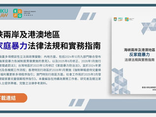 出版|海峽兩岸及港澳地區反家庭暴力法律法規與實務指