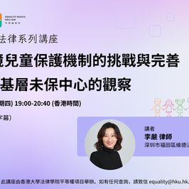 講座回放|監護困境兒童保護機制的挑戰與完善—來自基層未保中心的觀察