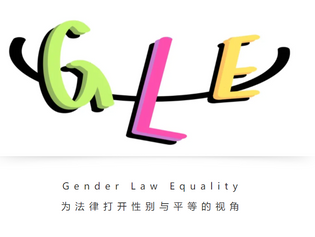 2020年中國十大性/別法律事件