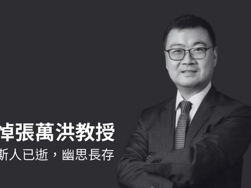 悼張萬洪教授|斯人已逝,幽思長存