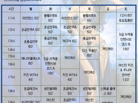 야스민 벨리댄스 스튜디오 강남 8월 시간표
