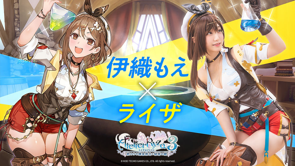 ライザのアトリエ伊織もえコラボ