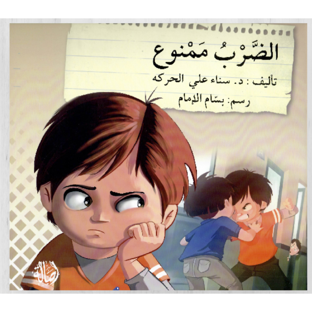 الضرب ممنوع