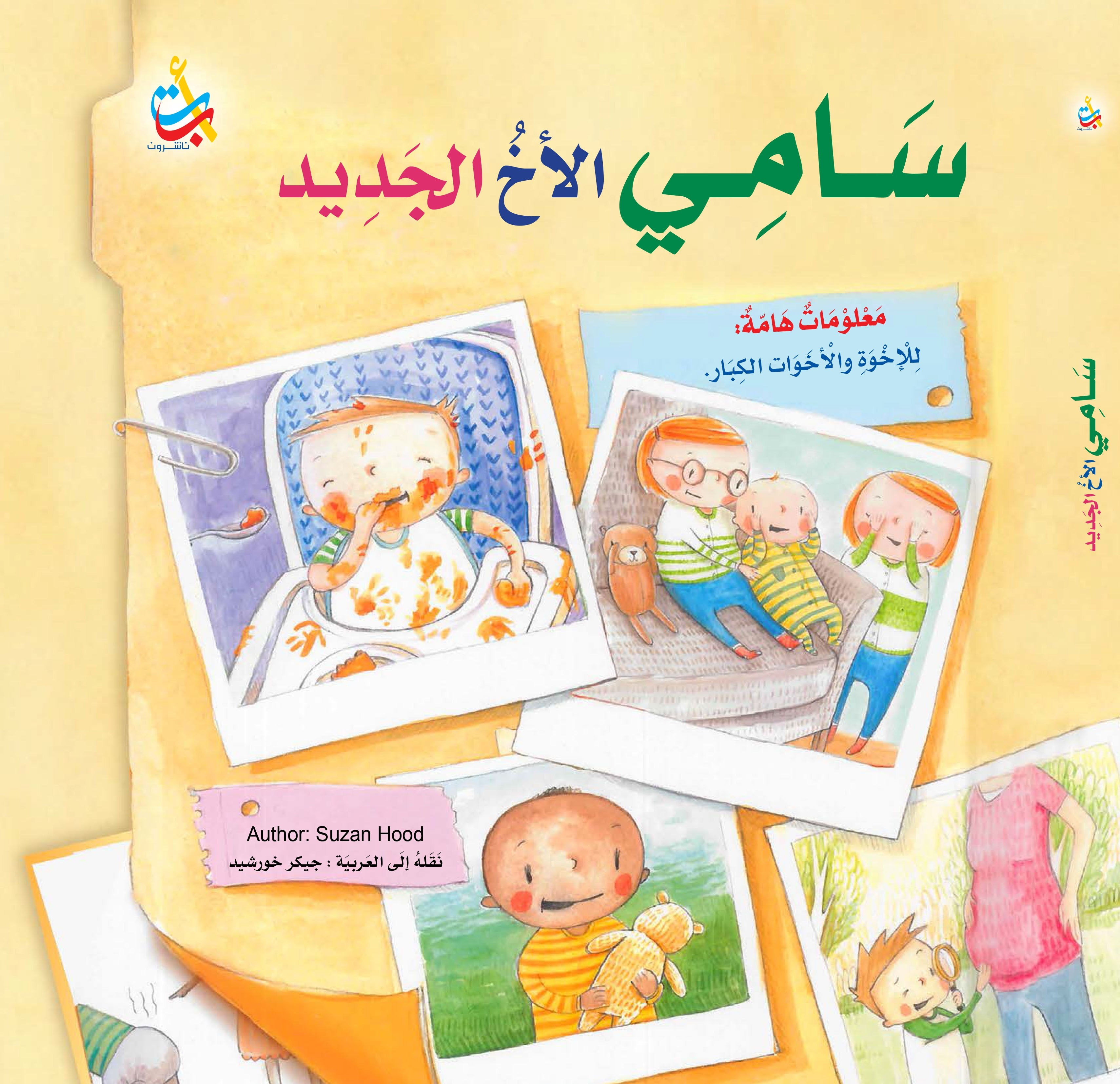 سامي الاخ الجديد