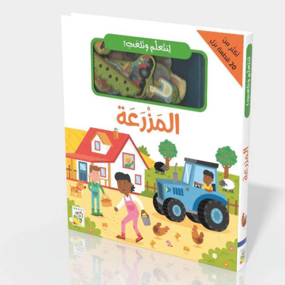 لنتعلم و نلعب - المزرعة