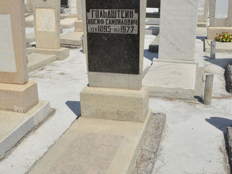 Гольдштейн Иосиф Самойлович