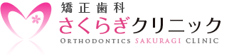 矯正歯科さくらぎクリニックロゴ
